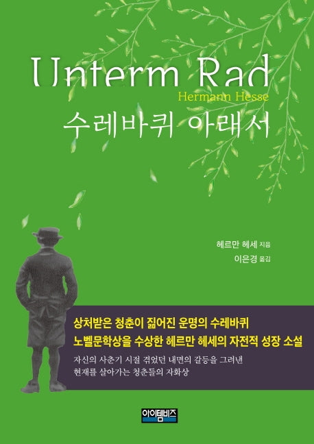 수레바퀴 아래서(양장본 HardCover)