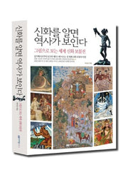 신화를 알면 역사가 보인다(리커버)(개정판)(그림으로 보는 세계 신화 보물전)(양장본 Hardcover)
