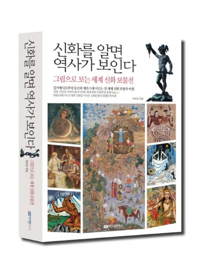 신화를 알면 역사가 보인다(리커버)(개정판)(그림으로 보는 세계 신화 보물전)(양장본 Hardcover)