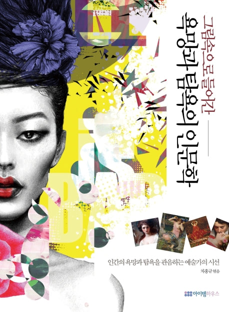 욕망과 탐욕의 인문학(그림속으로 들어간)