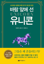 바람 앞에 선 유니콘