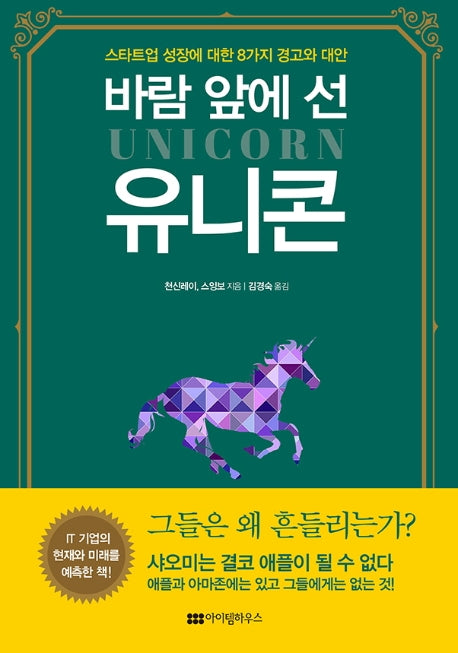 바람 앞에 선 유니콘