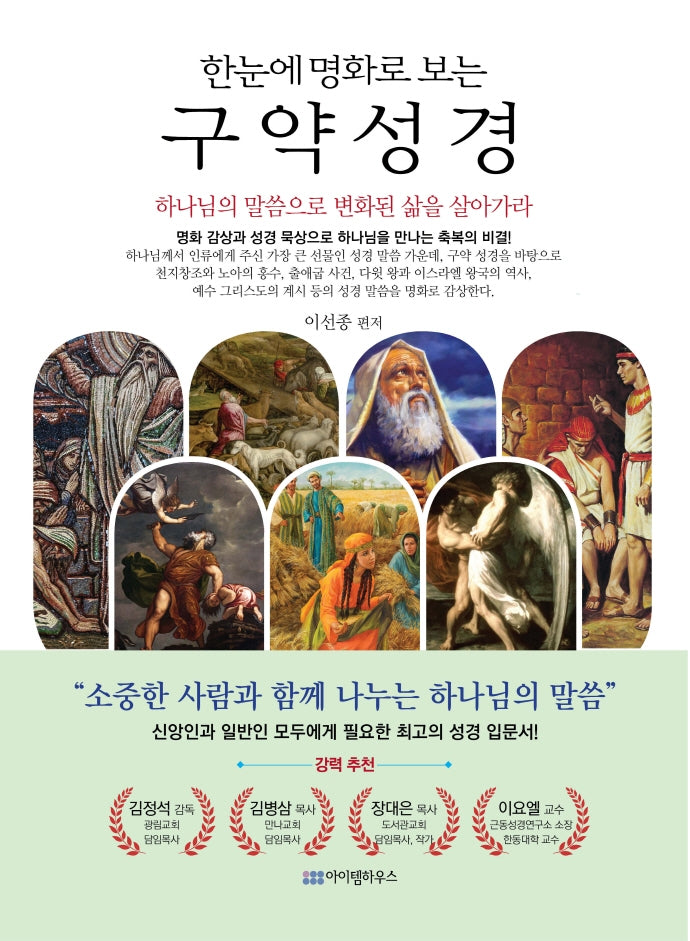 한눈에 명화로 보는 구약성경