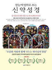 한눈에 명화로 보는 신약성경