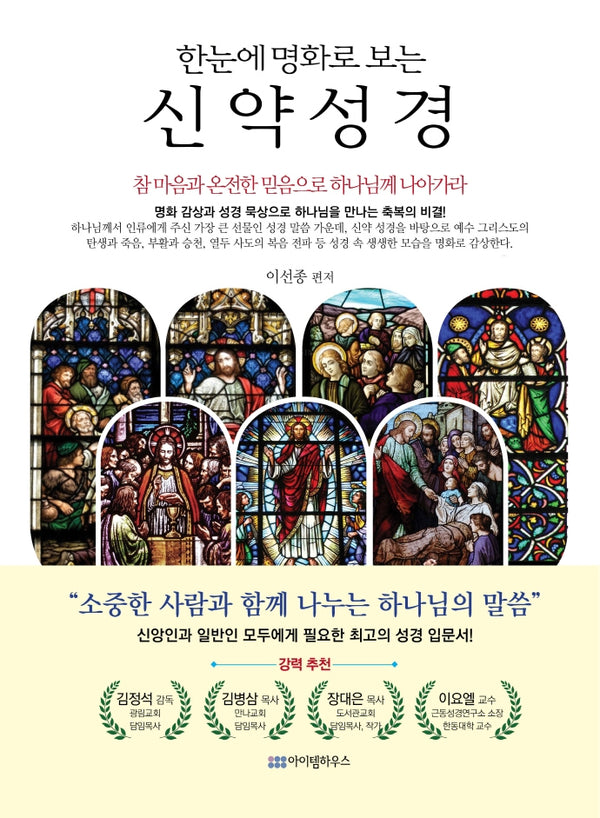 한눈에 명화로 보는 신약성경
