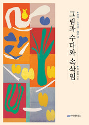 그림과 수다와 속삭임