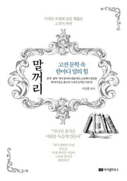 고전 문학 속 한마디 말의 힘 말꺼리