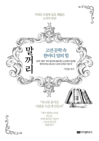 고전 문학 속 한마디 말의 힘 말꺼리
