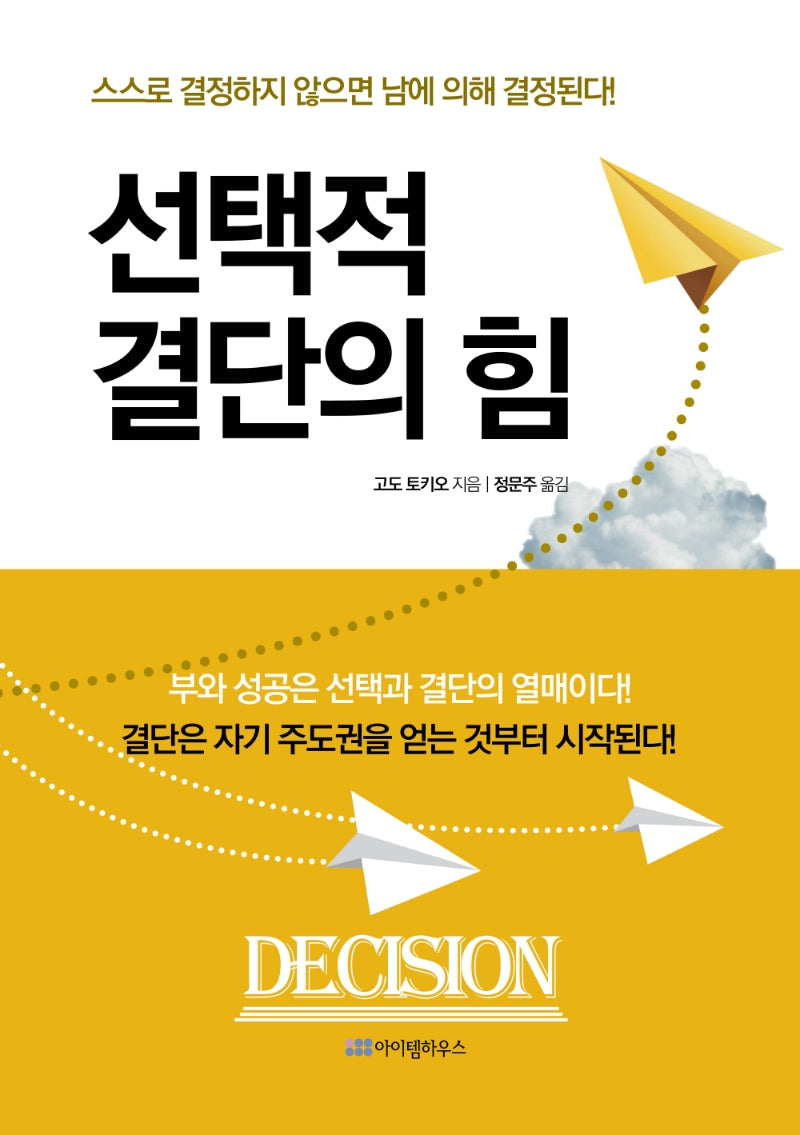 선택적 결단의 힘