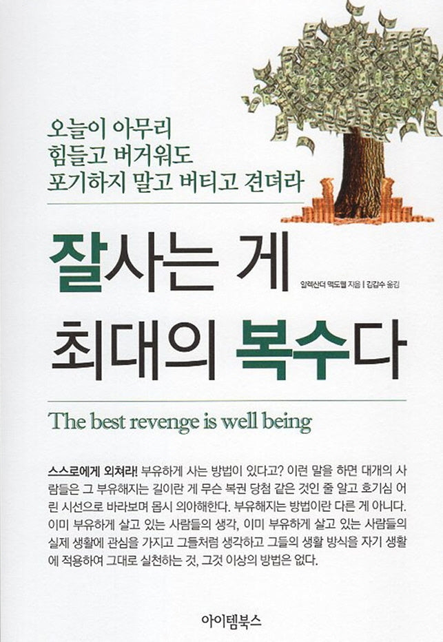 잘사는게 최대의 복수다