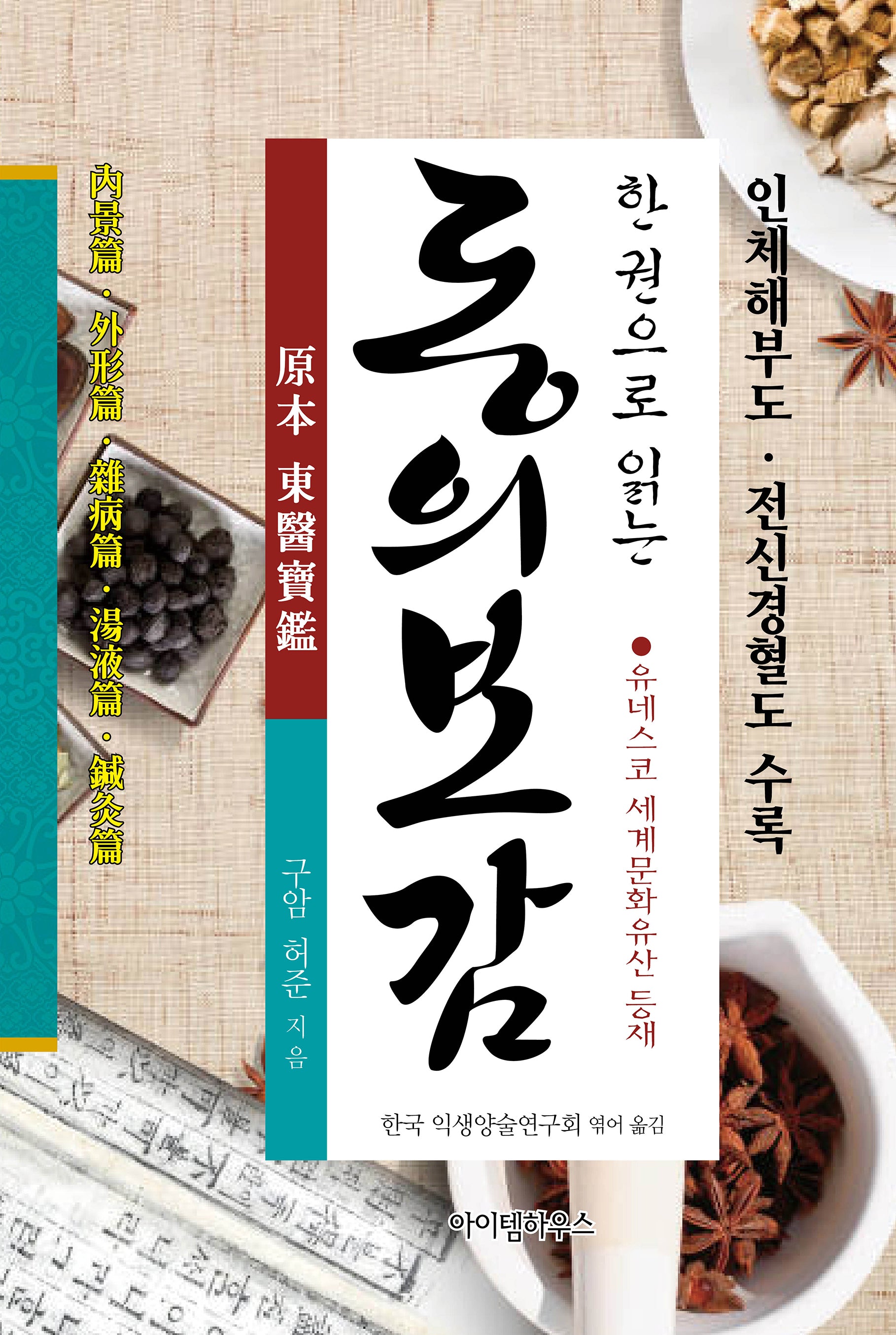 한 권으로 읽는 동의보감(양장본 Hardcover)
