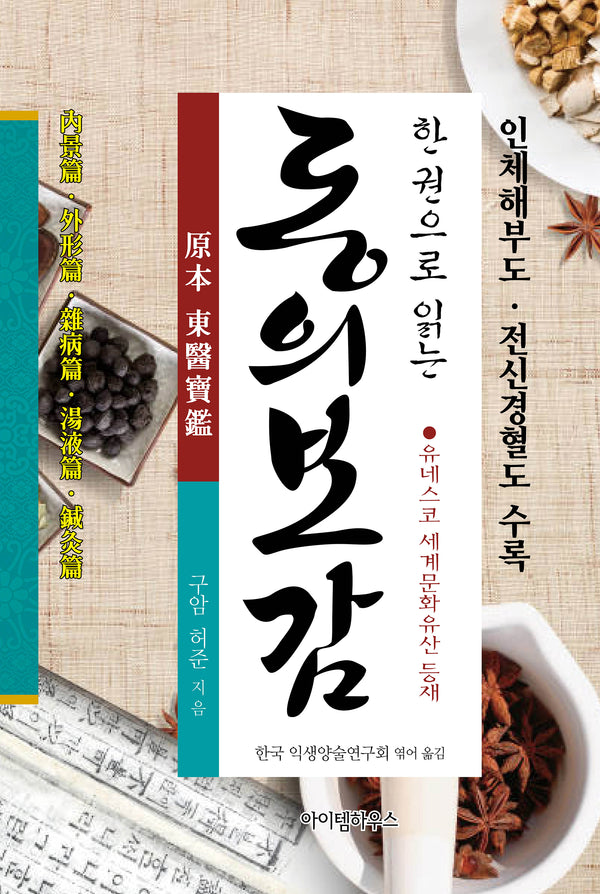 한 권으로 읽는 동의보감(양장본 Hardcover)