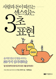 사람과 돈이 따르는 센스 있는 3초 표현