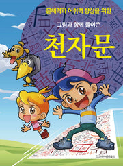 그림과 함께 풀어쓴 천자문