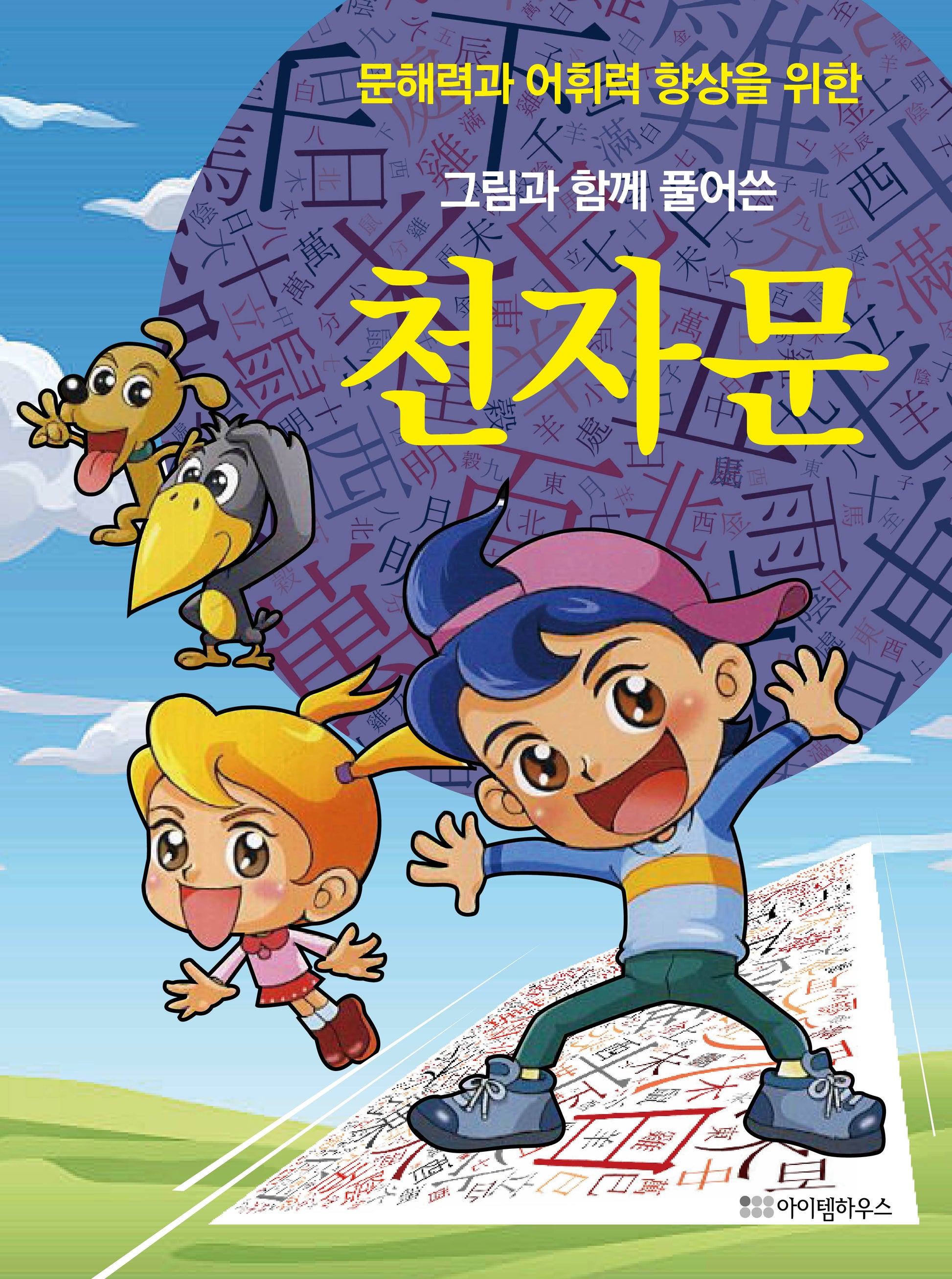 그림과 함께 풀어쓴 천자문