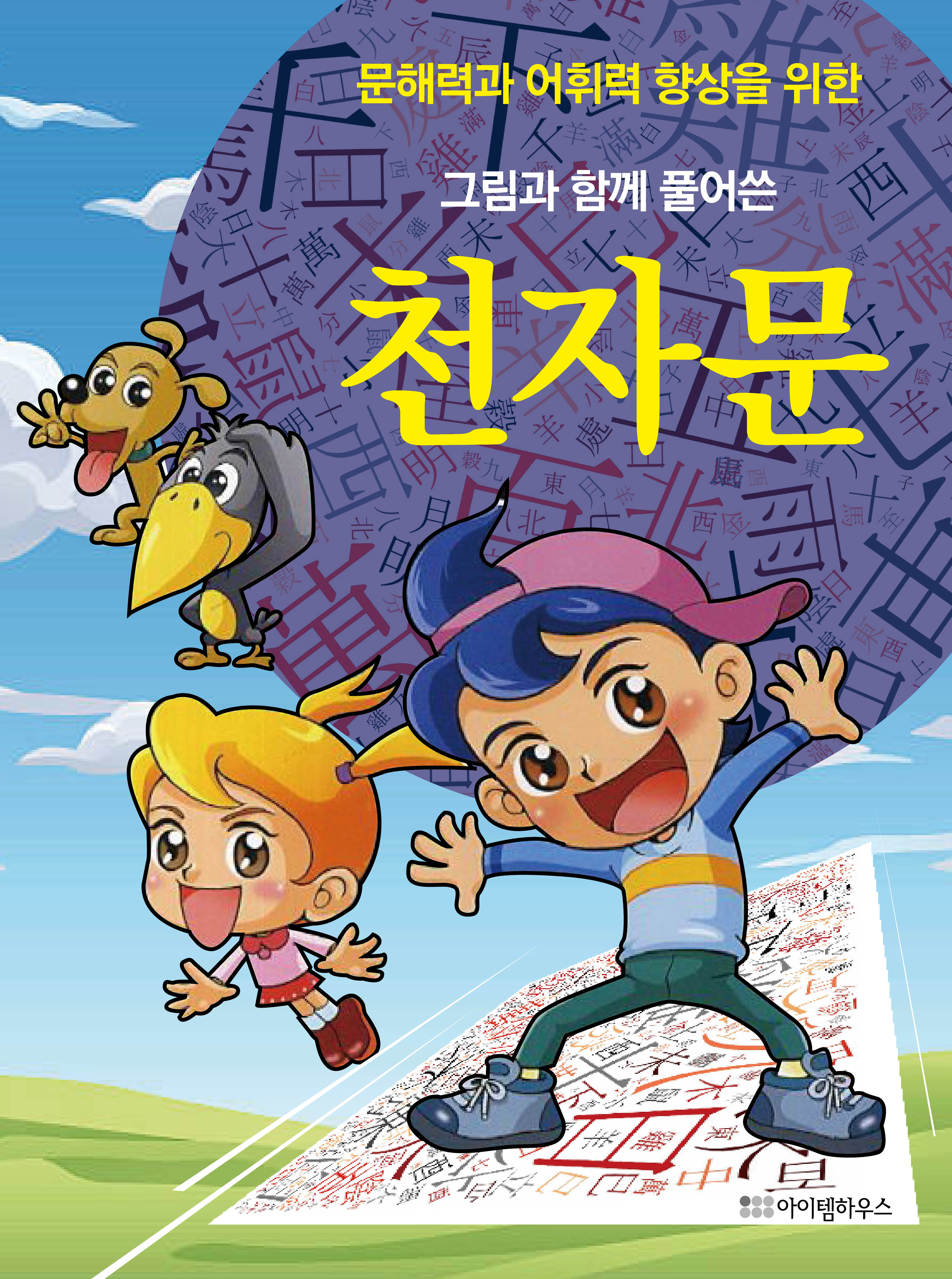 그림과 함께 풀어쓴 천자문