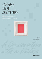 내가 만난 1%의 그림과 대화