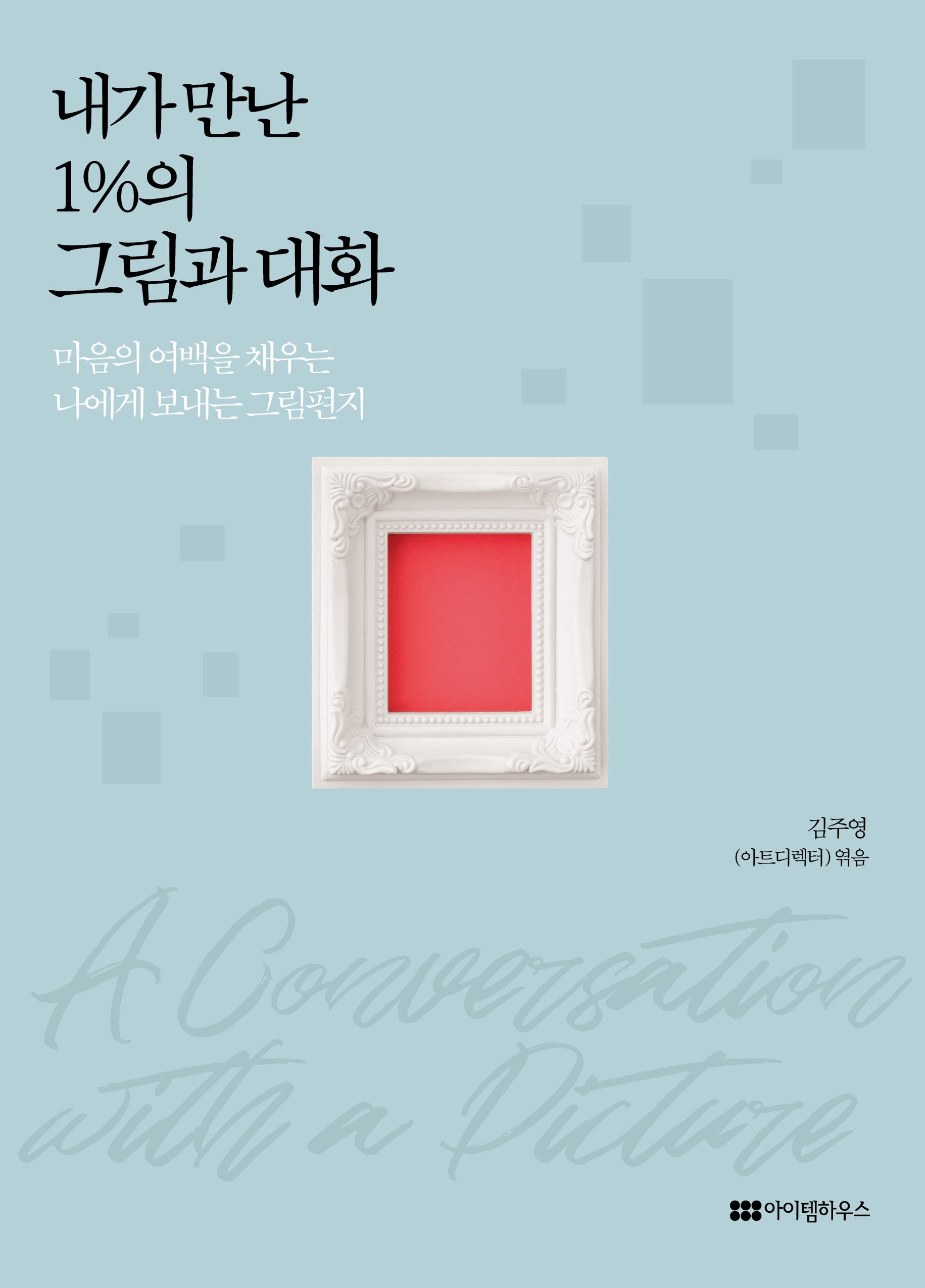 내가 만난 1%의 그림과 대화