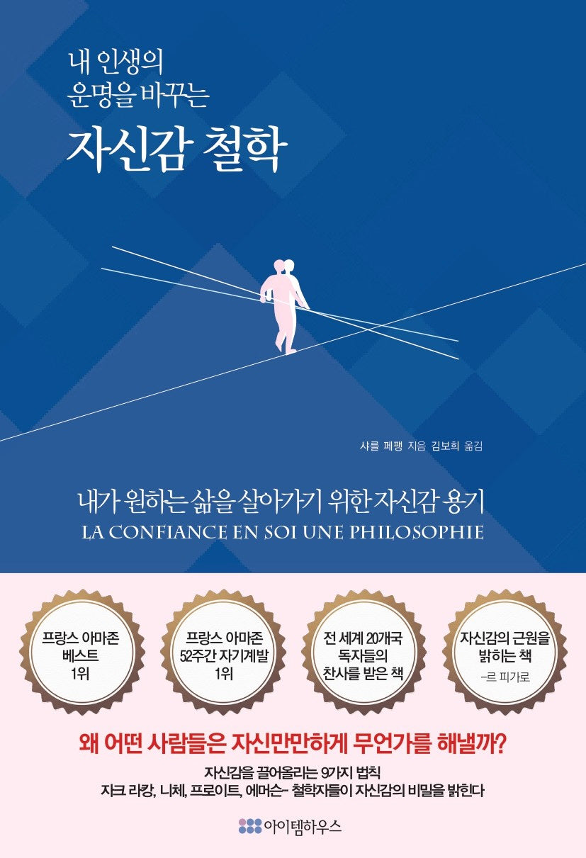 내 인생의 운명을 바꾸는 자신감 철학