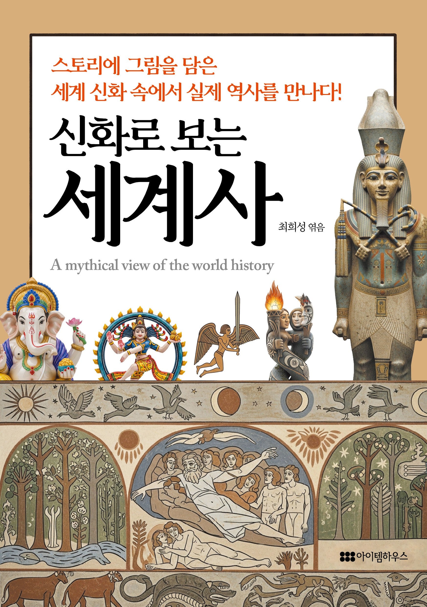 신화로 보는 세계사
