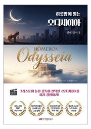 오디세이아(하룻밤에 읽는)