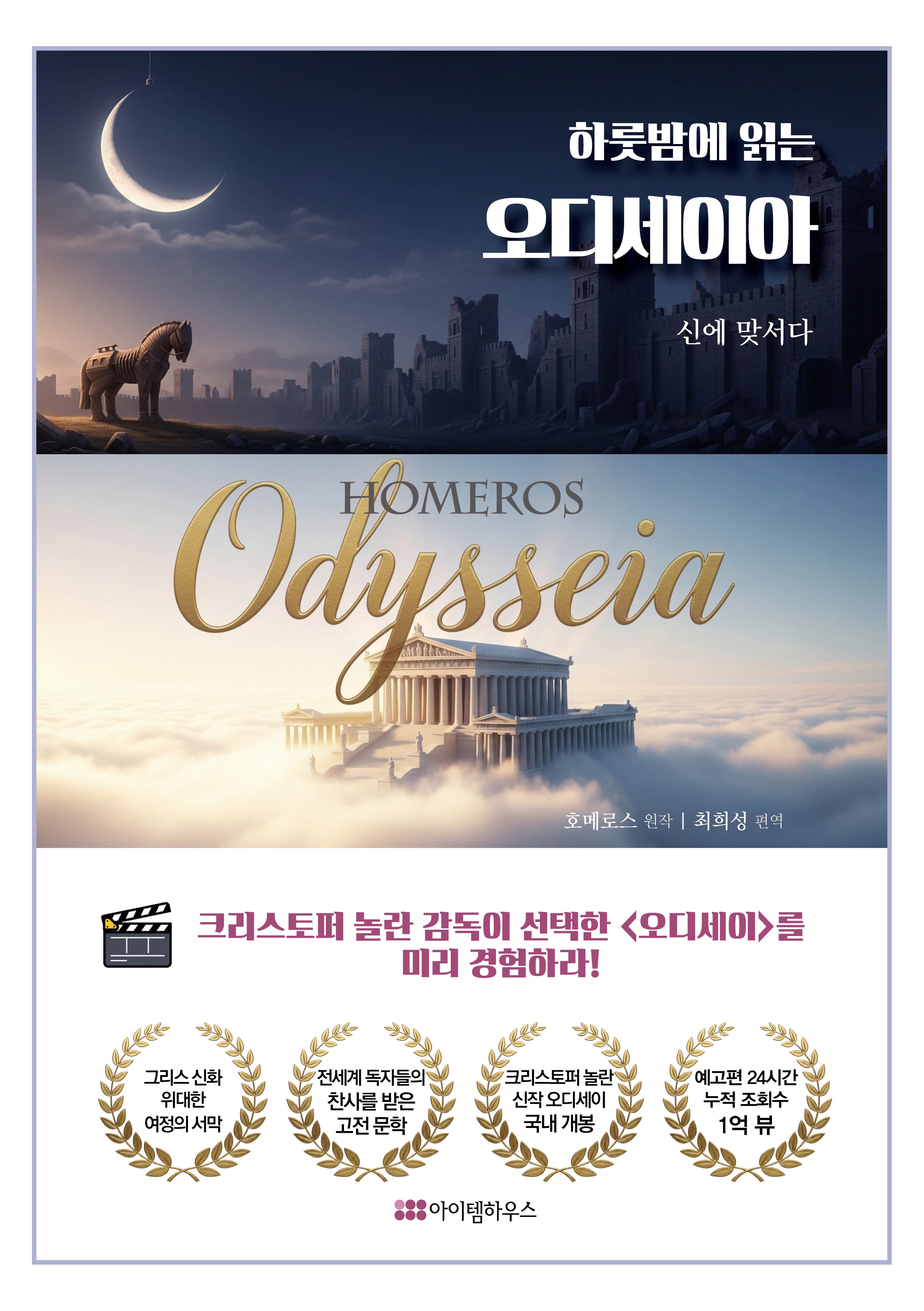 오디세이아(하룻밤에 읽는)