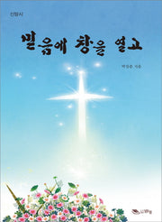 믿음에 창을 열고