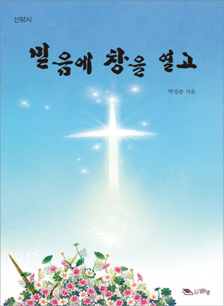 믿음에 창을 열고