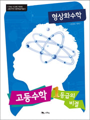 형상화수학: 고등수학 1등급의 비결(양장본 Hardcover)