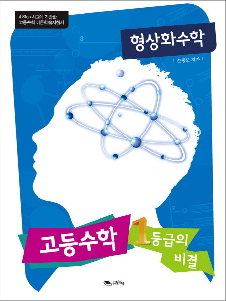 형상화수학: 고등수학 1등급의 비결(양장본 Hardcover)