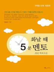 화날 때 5분 멘토(개정판)