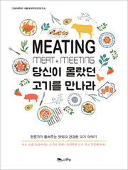 MEATING 당신이 몰랐던 고기를 만나라