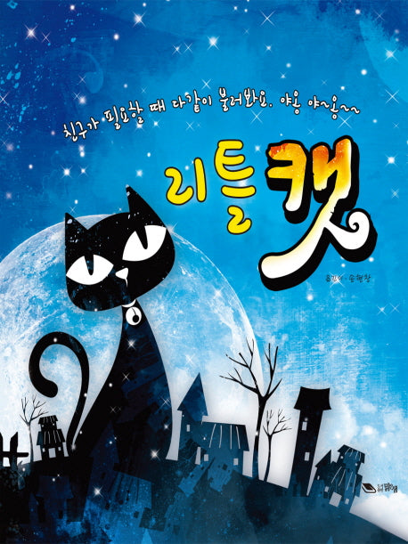 리틀 캣(양장본 Hardcover)