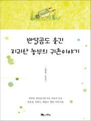 반달곰도 웃긴 지리산 농부의 귀촌이야기