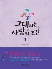 그대라는 사랑의 조건 1