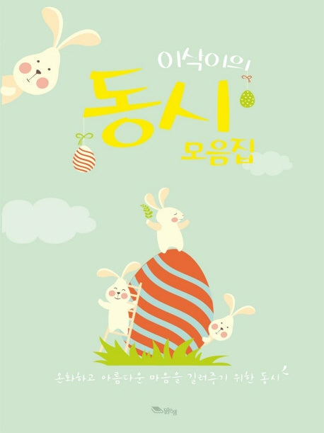 이삭이의 동시 모음집