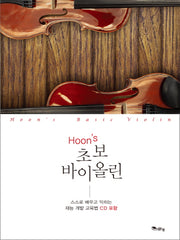 초보 바이올린(Hoon's)(CD1장포함)