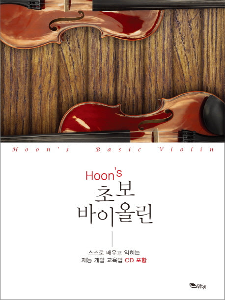 초보 바이올린(Hoon's)(CD1장포함)