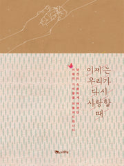 이제는 우리가 다시 사랑할 때