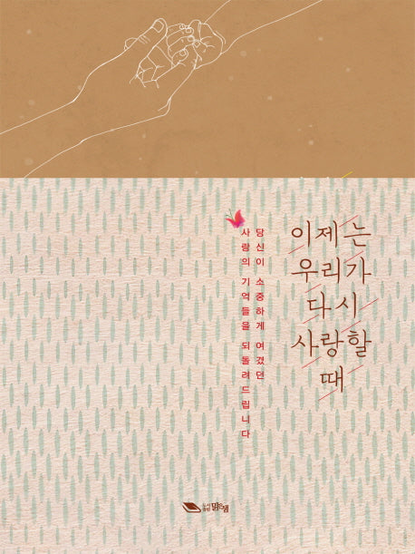 이제는 우리가 다시 사랑할 때