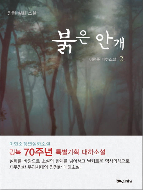 붉은 안개 2