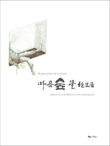 마음숲 물 한모금(양장본 HardCover)