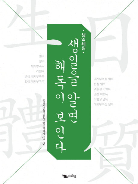 생일을 알면 해독이 보인다