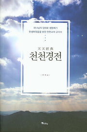 천천경전