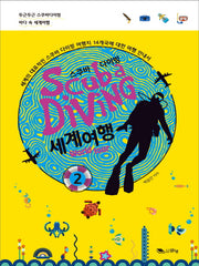 스쿠바 다이빙 세계여행 2