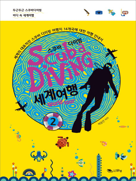 스쿠바 다이빙 세계여행 2