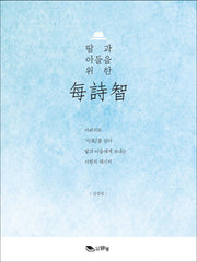 딸과 아들을 위한 매시지