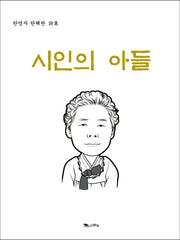 시인의 아들(양장본 HardCover)