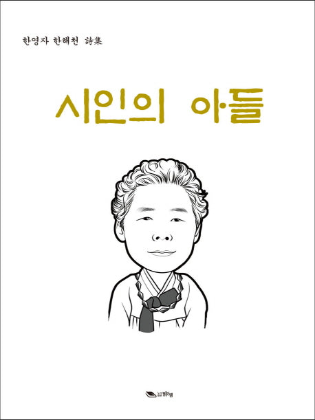 시인의 아들(양장본 HardCover)