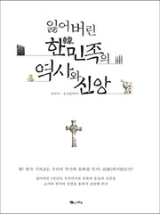 잃어버린 한민족의 역사와 신앙